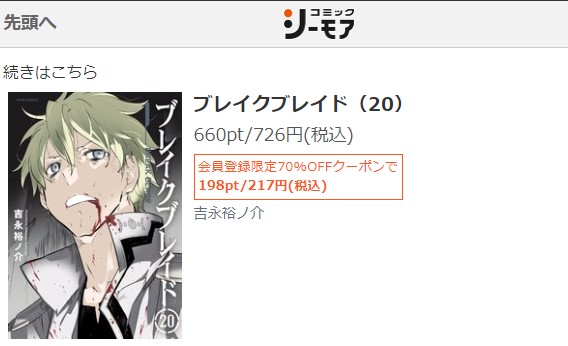 ブレイクブレイド完結　最終回　ネタバレ　20巻無料　シーモア